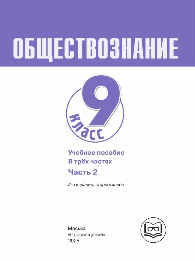Обществознание. 9 класс. Учебное пособие. В 3-х ч. Часть 2 (версия для слабовидящих обучающихся) 40