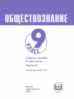 Обществознание. 9 класс. Учебное пособие. В 3-х ч. Часть 2 (версия для слабовидящих обучающихся) 40