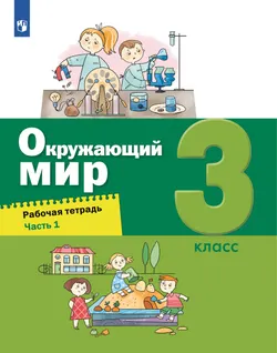 Окружающий мир. 3 класс. Рабочая тетрадь. В 2 частях. Часть 1 1
