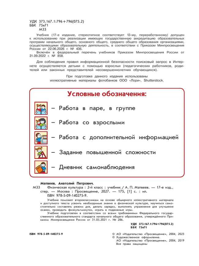Физическая культура. 2 класс. Учебник 6