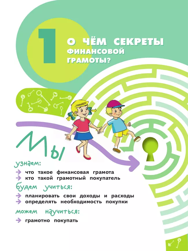 Обществознание. Секреты финансовой грамоты. 2 класс. Учебник 4