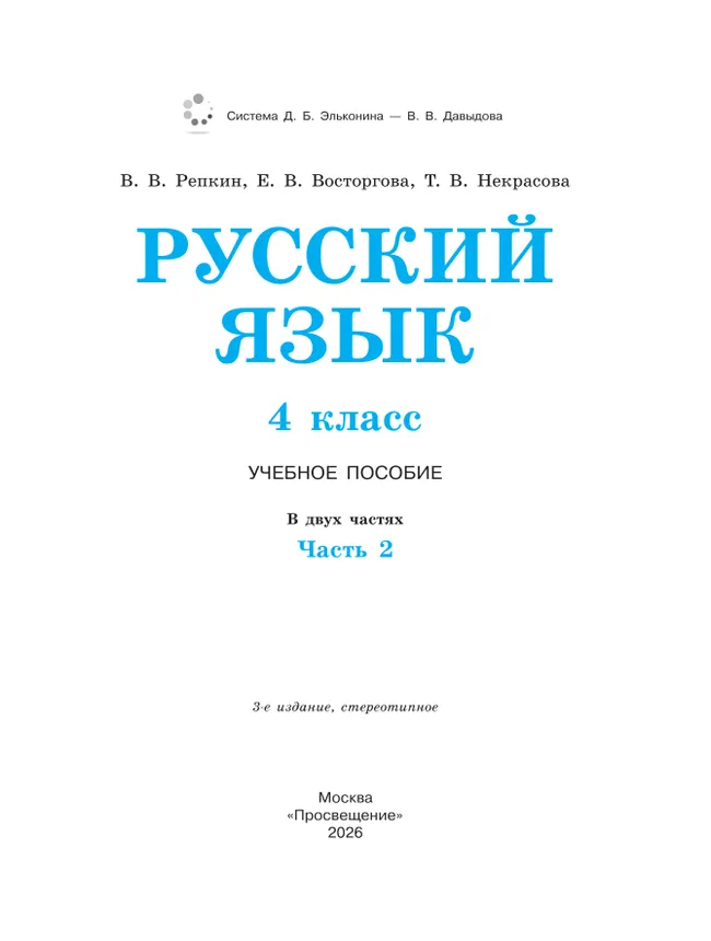 Русский язык. 4 класс. Учебное пособие. В 2 ч. Часть 2. 21