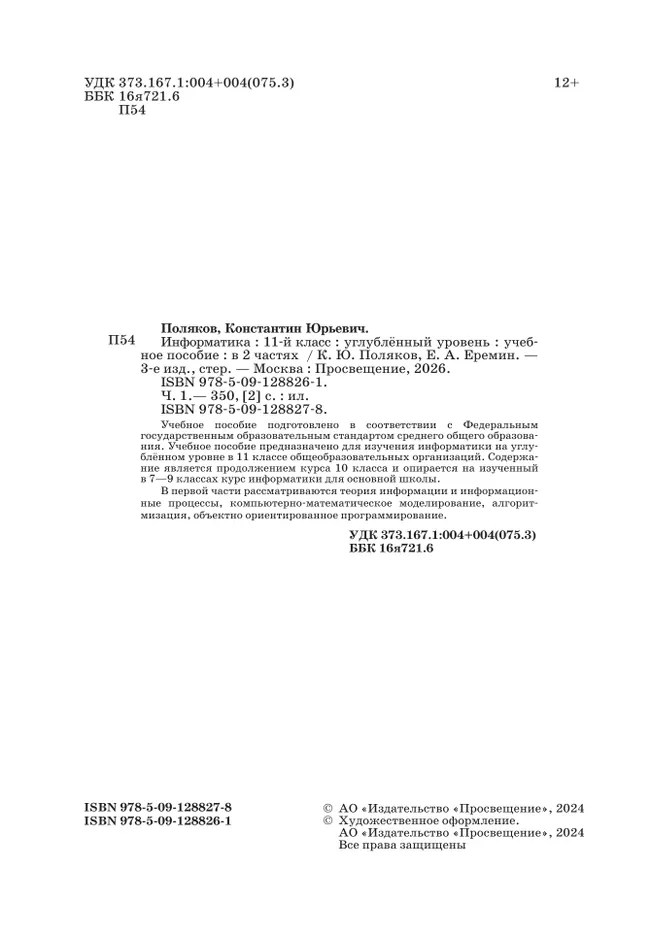 Информатика. 11 класс. Углубленный уровень. Учебное пособие. В 2 частях. Часть 1 30