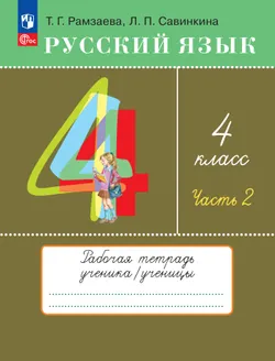 Русский язык. 4 класс. Рабочая тетрадь. В 2 ч. Часть 2 1