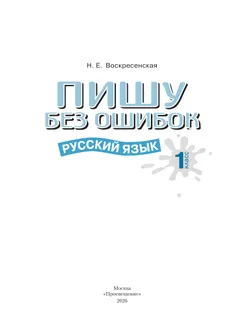 Пишу без ошибок. Русский язык. 1 класс. 11