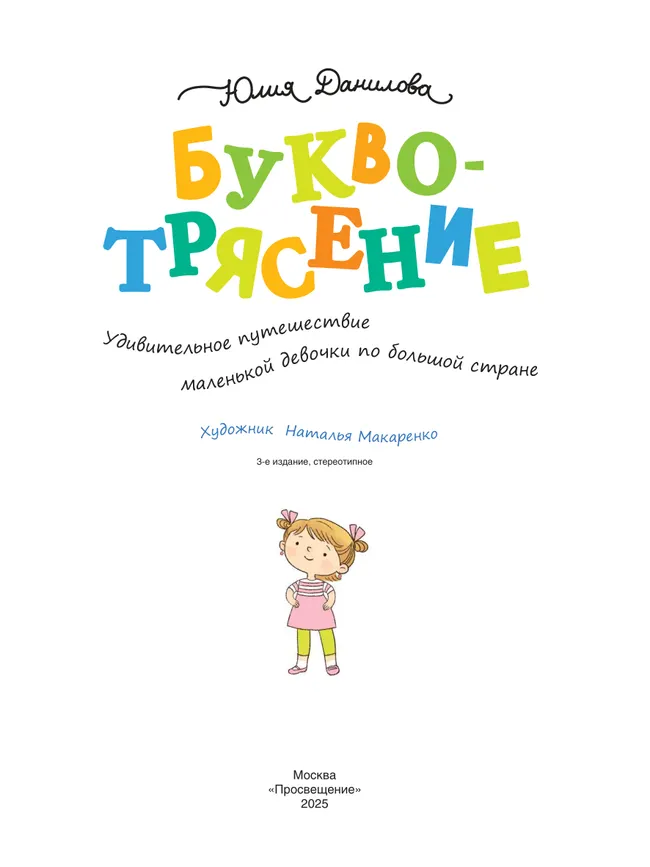 Буквотрясение, или Удивительное путешествие маленькой девочки по большой стране (с наклейками) 18