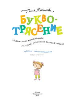 Буквотрясение, или Удивительное путешествие маленькой девочки по большой стране (с наклейками) 18