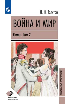 Война и мир. Роман в четырёх томах. Том второй 1