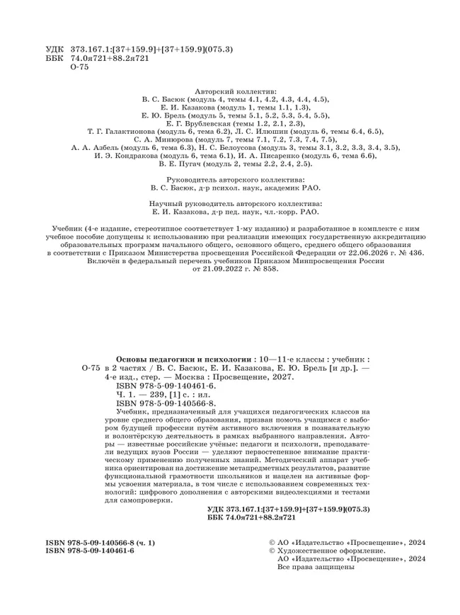 Основы педагогики и психологии. 10-11 классы. В 2-х ч. Часть 1. Учебник 33 Основы педагогики и психологии. 10-11 классы. В 2-х ч. Часть 1. Учебник 33