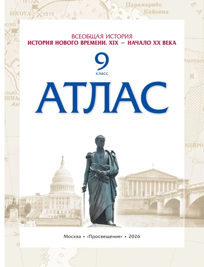 История. История Нового времени. XIX — начало XX века. 9 класс. Атлас 1