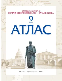 История. История Нового времени. XIX — начало XX века. 9 класс. Атлас 1