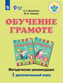Обучение грамоте глухих обучающихся. Методические рекомендации. 1 дополнительный класс 1
