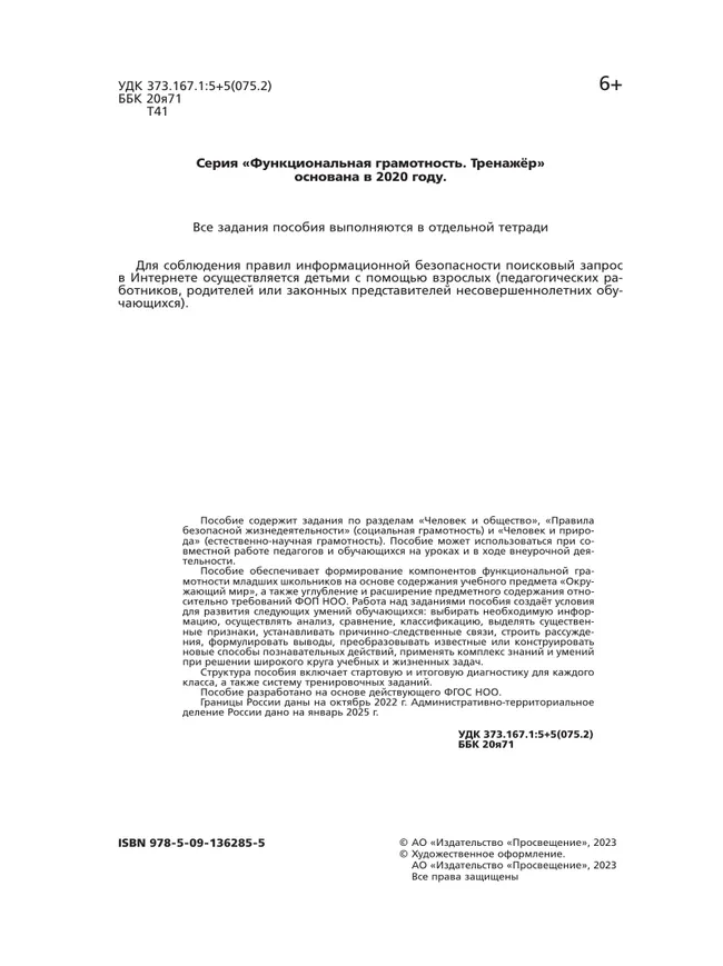 Естественно-научная грамотность. Окружающий мир. Развитие. Диагностика. 3 класс 41