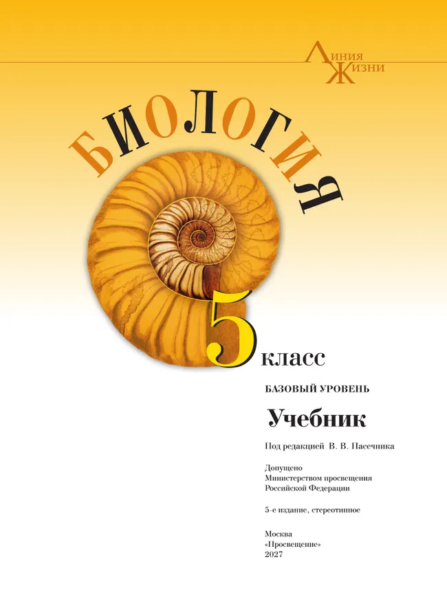 Биология. 5 класс. Базовый уровень. Учебник 32