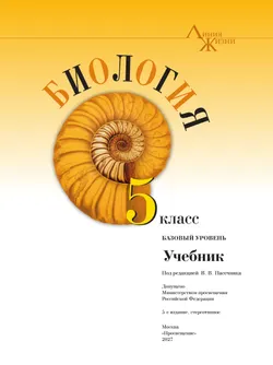 Биология. 5 класс. Базовый уровень. Учебник 32
