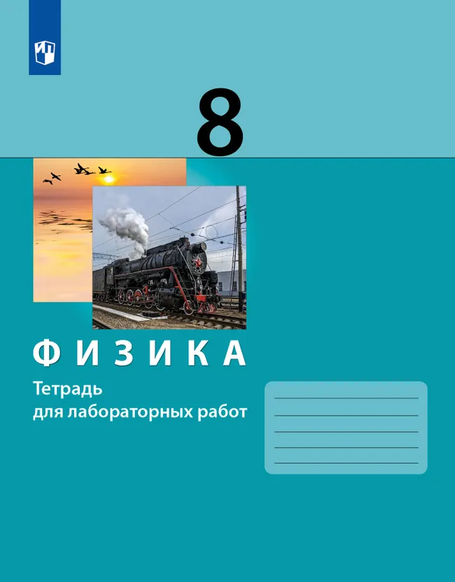 Физика. 8 класс. Тетрадь для лабораторных работ 1 Физика. 8 класс. Тетрадь для лабораторных работ 1