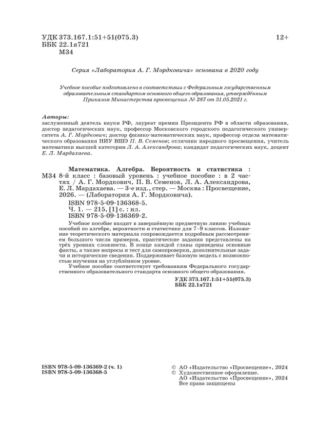 Алгебра. Вероятность и статистика. 8 класс. БУ. Учебное пособие. В 2 частях. Часть 1 6
