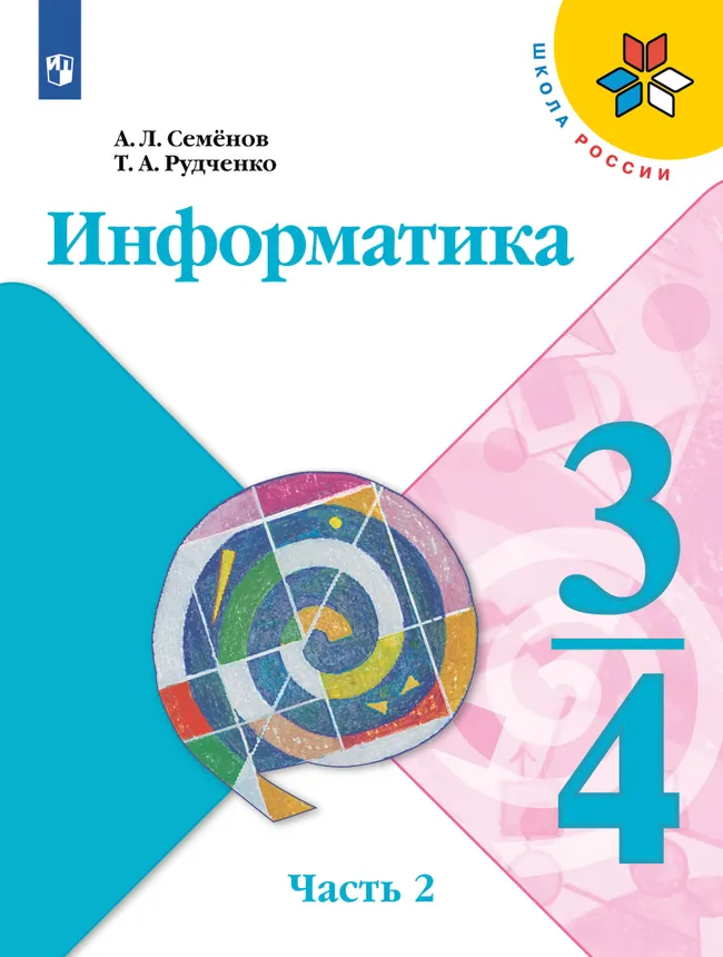 Информатика. 3-4 классы. Учебник. В 3 частях. Часть 2 1 Информатика. 3-4 классы. Учебник. В 3 частях. Часть 2 1