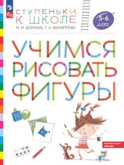 Ступеньки к школе. Учимся рисовать фигуры. 5-6 лет 1