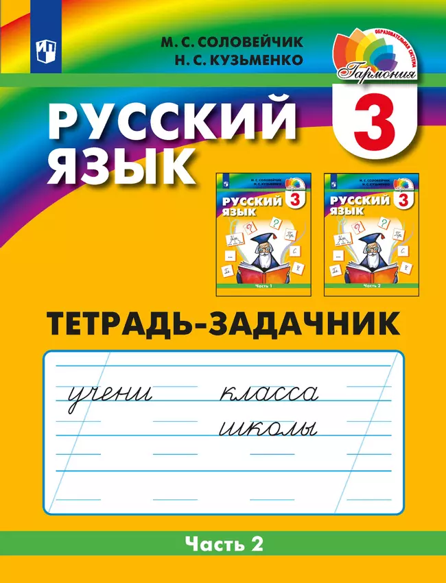 Русский язык. Тетрадь-задачник. 3 класс. В 3 частях. Часть 2 1 Русский язык. Тетрадь-задачник. 3 класс. В 3 частях. Часть 2 1
