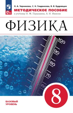 Физика. 8 класс. Методическое пособие 1