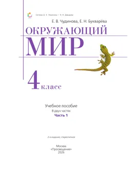 Окружающий мир. 4 класс. Учебное пособие. В 2 частях. Часть 1 25