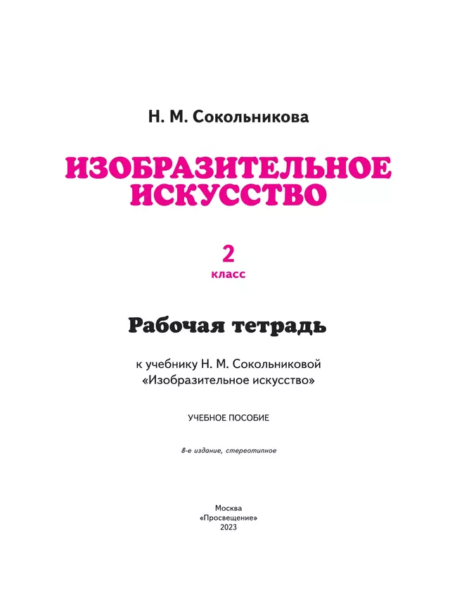 Сокольникова. ИЗО. 2 класс. Рабочая тетрадь 5