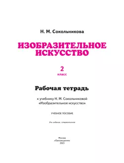 Сокольникова. ИЗО. 2 класс. Рабочая тетрадь 5