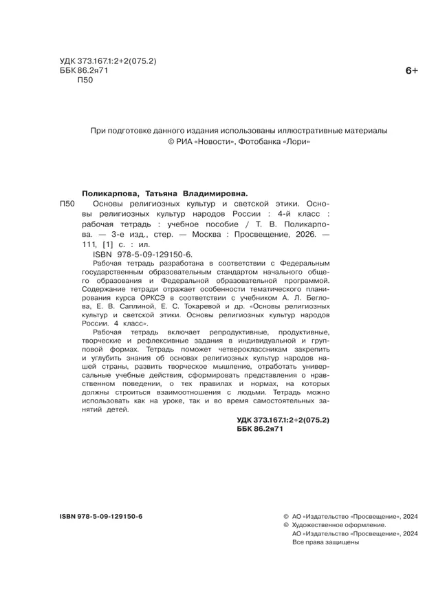 Основы религиозных культур и светской этики. Основы религиозных культур народов России. 4 класс. Рабочая тетрадь 24