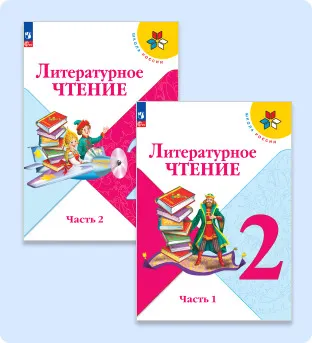 Цифровой сервис "Начинайзер. Литературное чтение. 2 класс. Система "Школа России" 1 Цифровой сервис "Начинайзер. Литературное чтение. 2 класс. Система "Школа России" 1