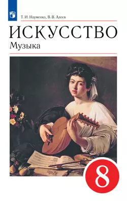 Музыка. 8 класс. Электронная форма учебника 1