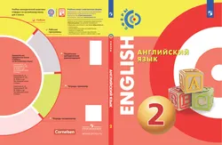 Английский язык. 2 класс. Учебник 1