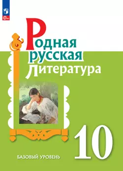 Родная русская литература. 10 класс. Базовый уровень. Электронная форма учебника 1