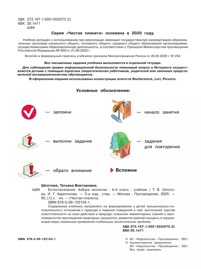 Естествознание. Азбука экологии. 4 класс. Учебник 8