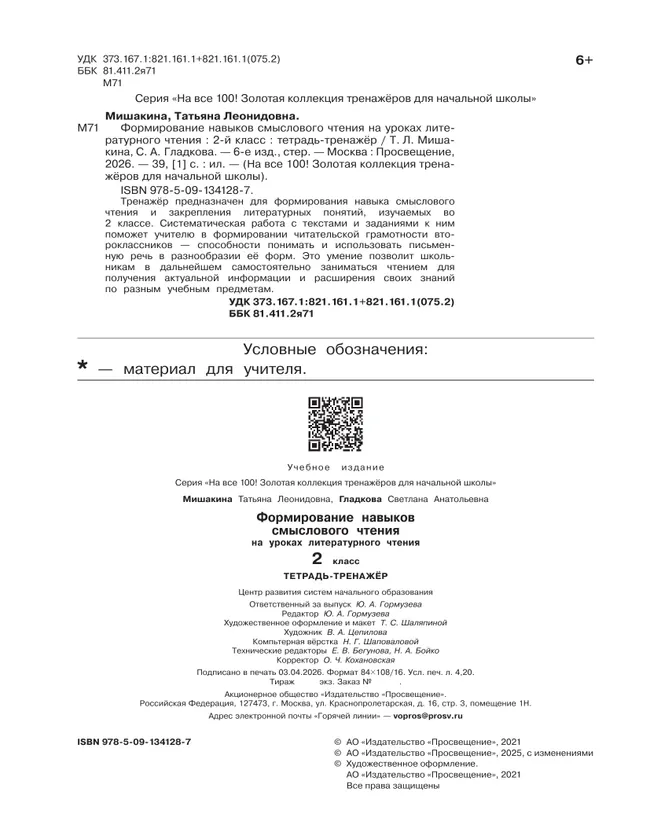 Формирование навыков смыслового чтения на уроках литературного чтения. Тетрадь-тренажер. 2 класс 15