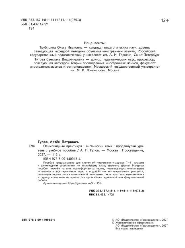 Английский язык. Олимпиадный практикум. Продвинутый уровень 26 Английский язык. Олимпиадный практикум. Продвинутый уровень 26