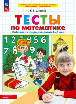 Тесты по математике. Рабочая тетрадь для детей 4-5 лет 1