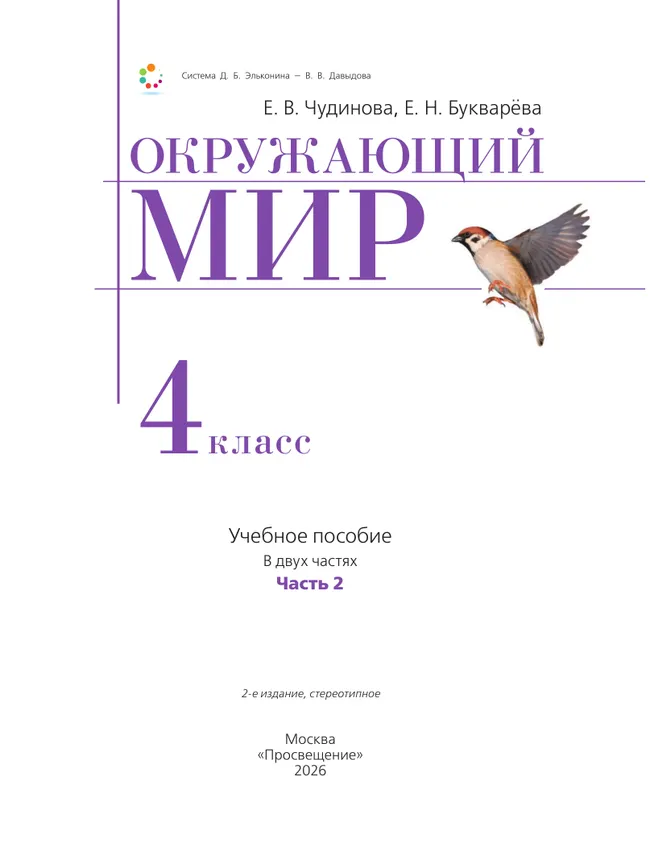 Окружающий мир. 4 класс. Учебное пособие. В 2 частях. Часть 2 11