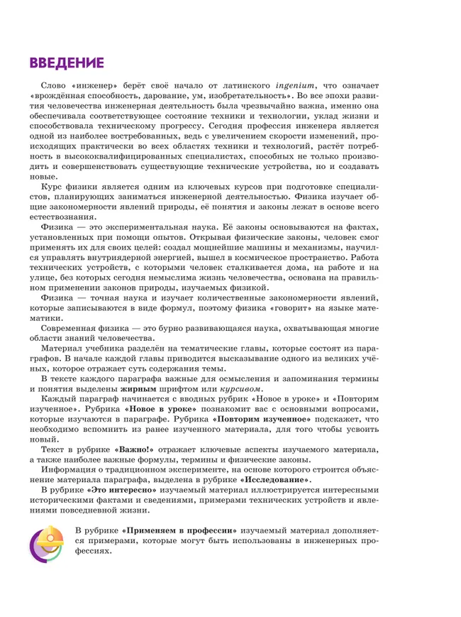 Физика. Инженеры будущего. 8 класс. Углублённый уровень. Учебник. В 2 ч. Часть 2 7