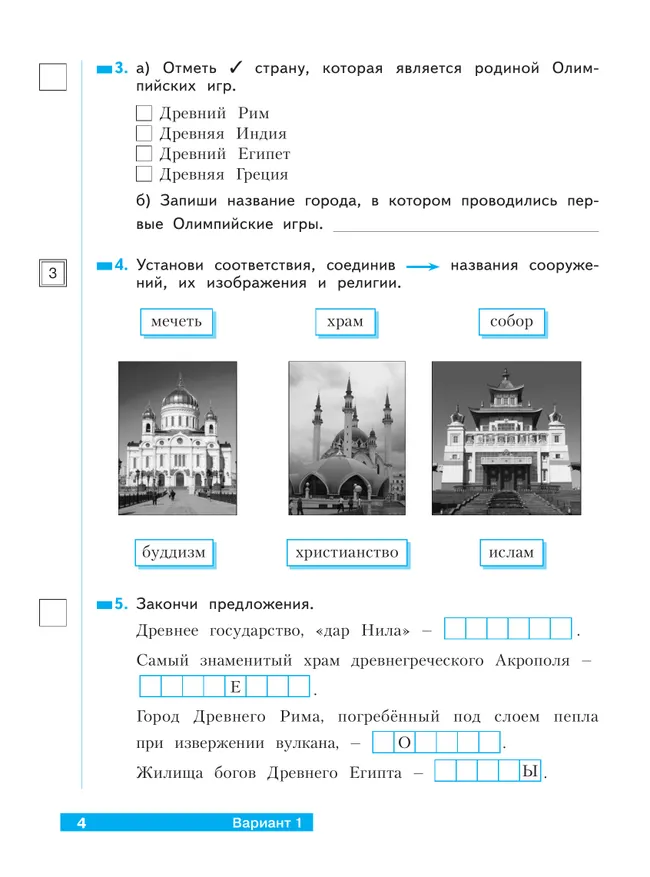 Окружающий мир. 4 класс.Что я знаю. Что я умею. Тетрадь проверочных работ. В 2 частях. Часть 2 23