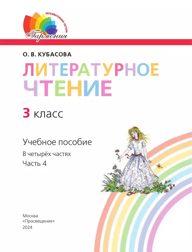 Литературное чтение. 3 класс. Учебное пособие. В 4 частях. Часть 4 38