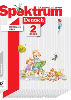 Немецкий язык. 2 класс. Электронная форма учебника 1