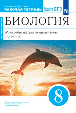 Биология. 8 класс. Многообразие живых организмов. Животные. Рабочая тетрадь с тестовыми заданиями ЕГЭ 1