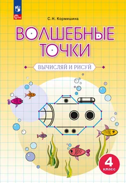 Волшебные точки. Вычисляй и рисуй. 4 класс 1