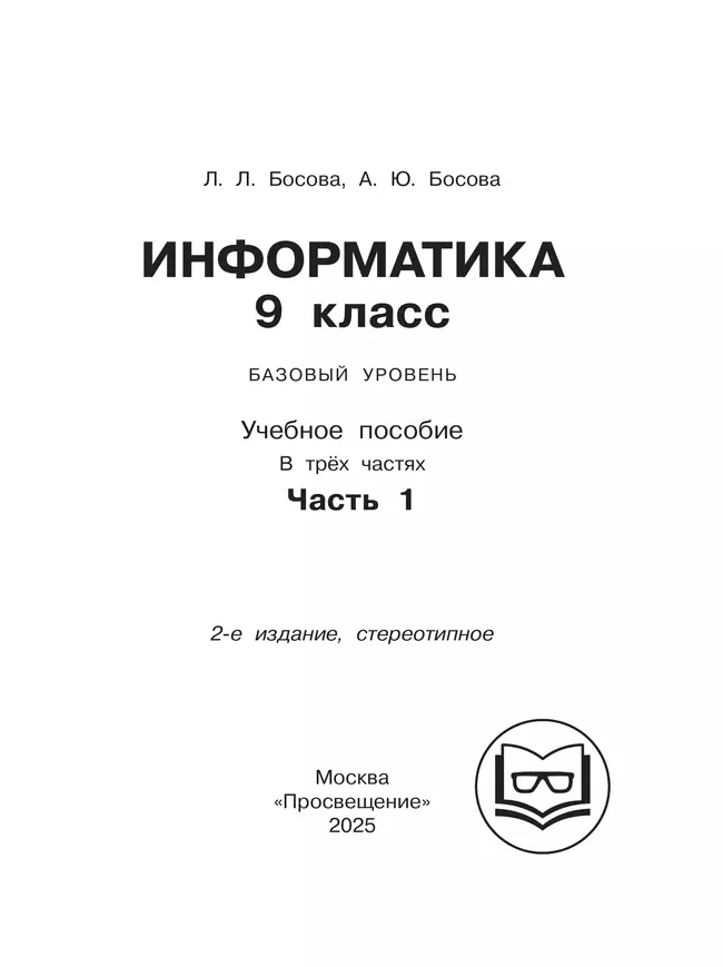 Информатика. 9 класс. Базовый уровень. Учебное пособие. В 3 ч. Часть 1 (для слабовидящих обучающихся) 40