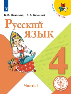 Русский язык. 4 класс. Учебное пособие. В 5 ч. Часть 1 (для слабовидящих обучающихся) 1