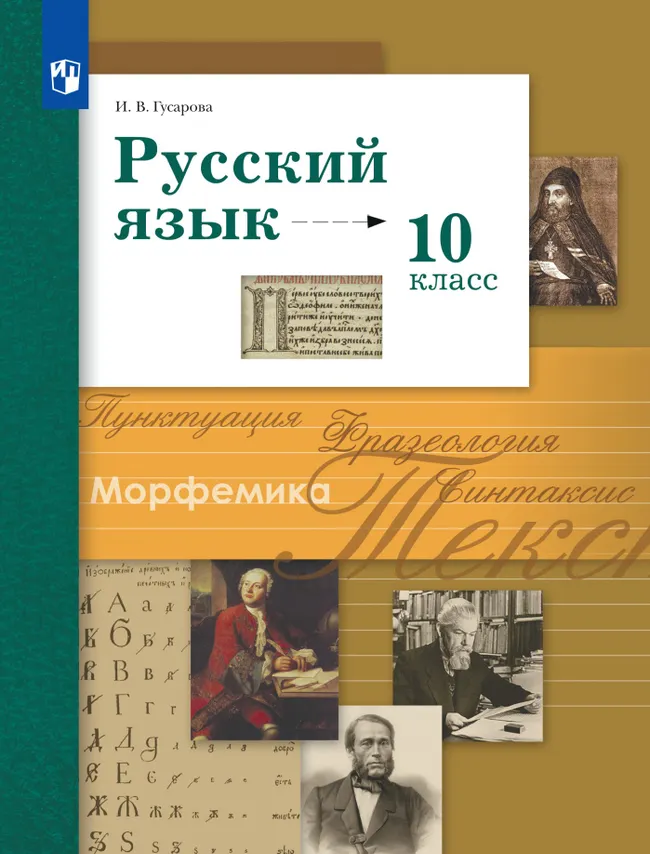 Русский язык. 10 класс. Учебник. Базовый и углублённый уровни 1 Русский язык. 10 класс. Учебник. Базовый и углублённый уровни 1