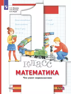 Математика. 1 класс. Что умеет первоклассник 1
