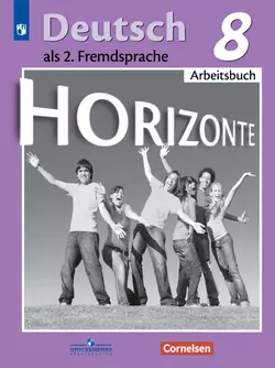 Немецкий язык. Второй иностранный язык. Рабочая тетрадь. 8 класс 1