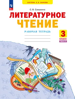 Литературное чтение. Рабочая тетрадь. 3 класс. В 2 частях. Часть 2 1